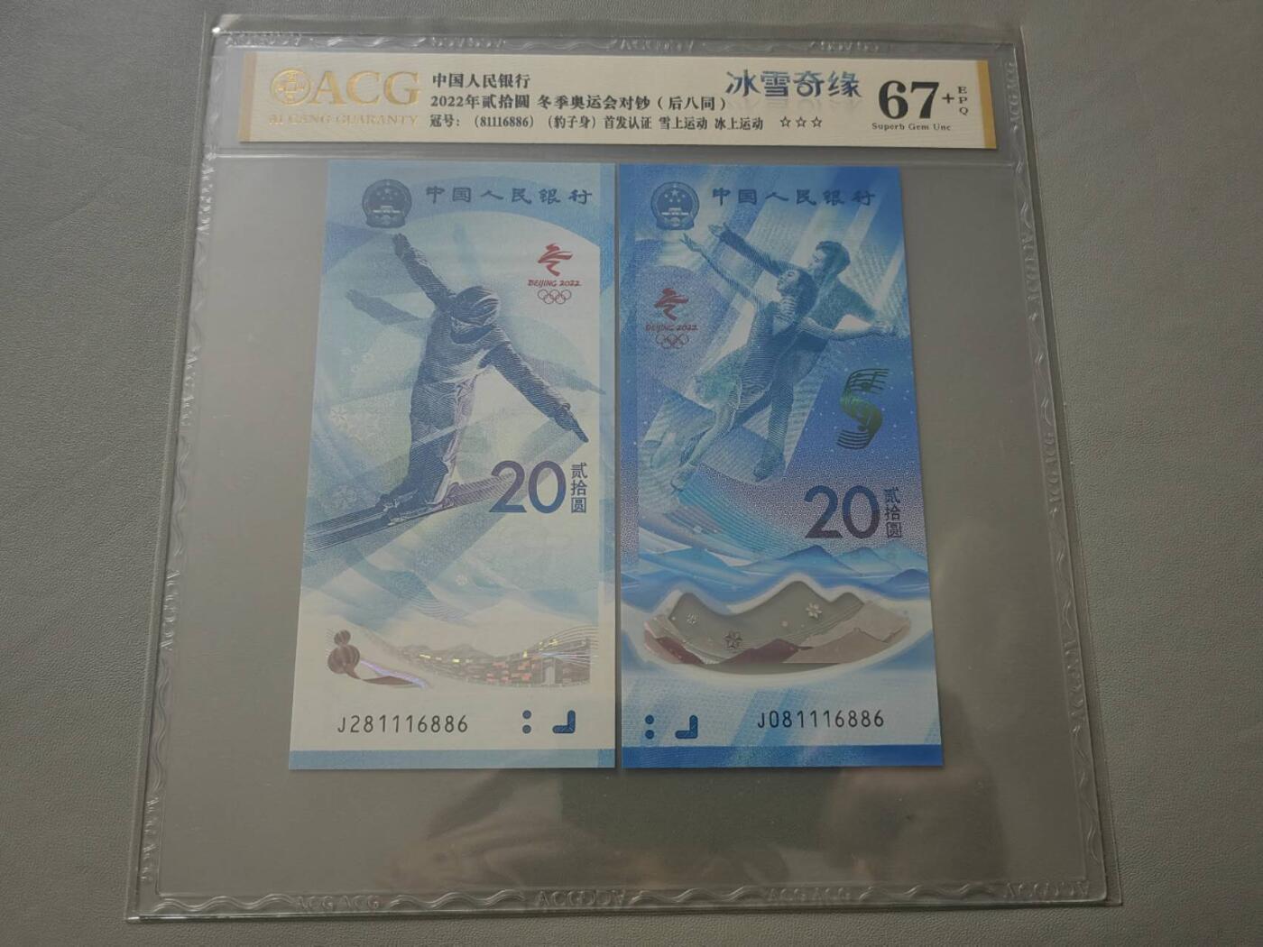 洪涛臻品批发群 精选邮票限时拍卖第1293期  ACG冰雪奇缘八同（数字最多为八同，视为全同号）后八位81116886倒置数三168。67+  倒置号  首发认证，倒置八同号当初价格1000+，十分难得，非常罕见，具有较高的收藏价值，收藏一对足矣，超低起拍价，喜欢不要错过