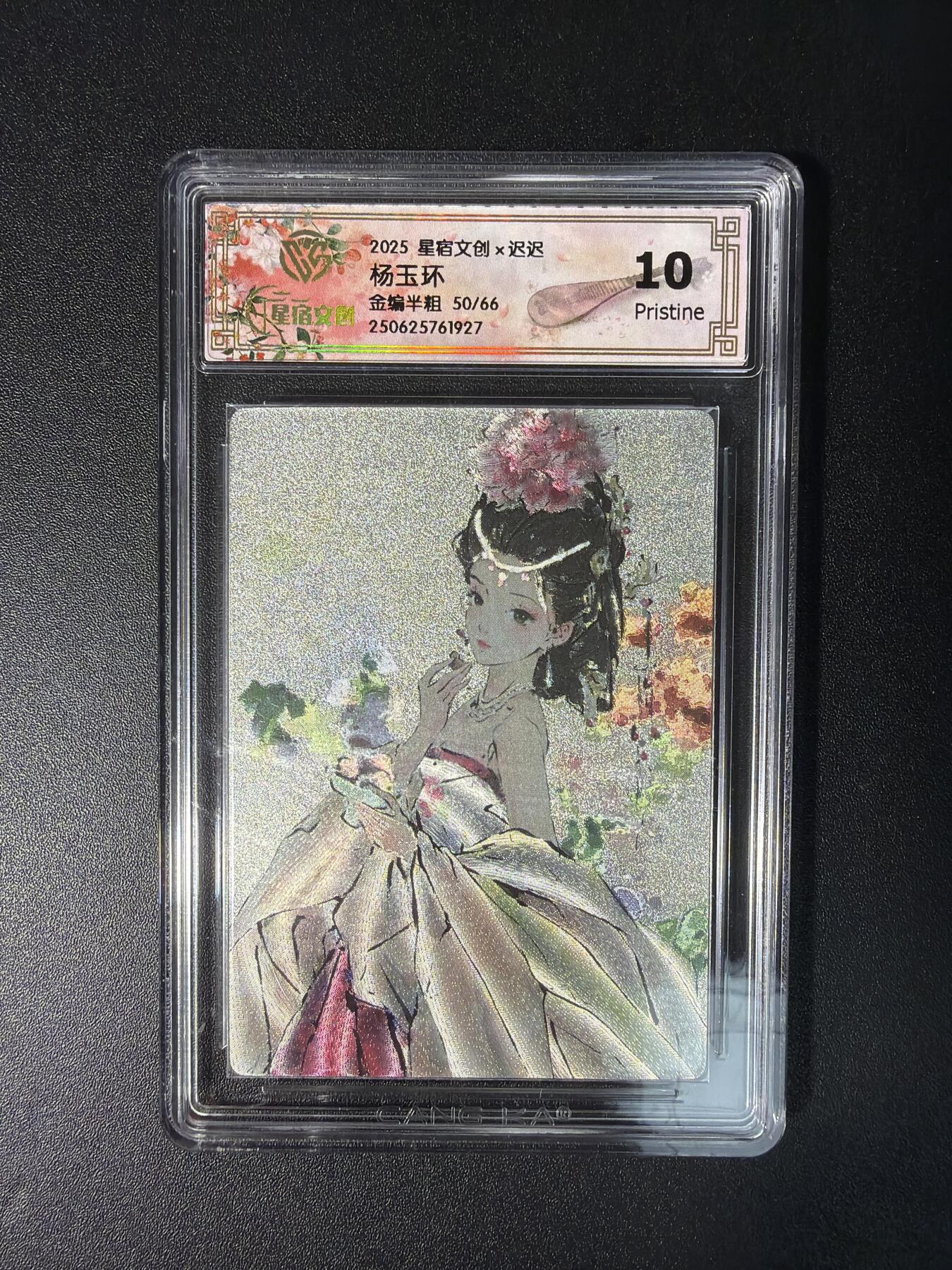 NO.28 好又多金牌大场，每周一站式配齐，方便凑单！（周6晚9点截拍，卖家送拍0抽成！） 【50/66编亲签】星宿文创 迟迟亲签 杨玉环 金编半粗 10P