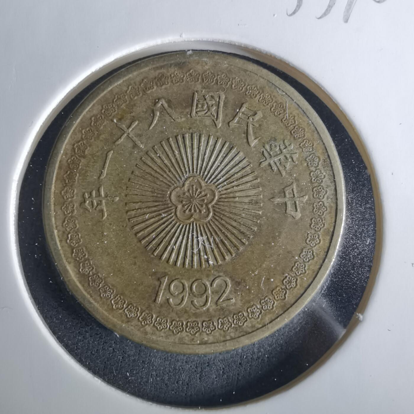 沼泽如烟--第1033场 民国八十一年五十元