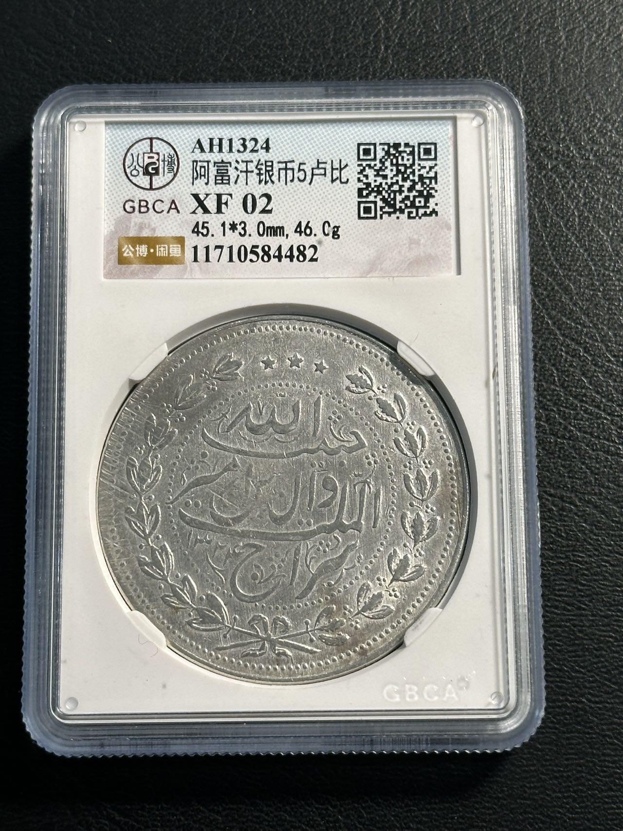 快速团购专场 公博XF，阿富汗AH1324（1906）年埃 米尔哈比卜拉•汗5R大银币，保真。币重46.0g，900银。因为铸造工艺，浅打。好品稀见，壳子尾号编号482。