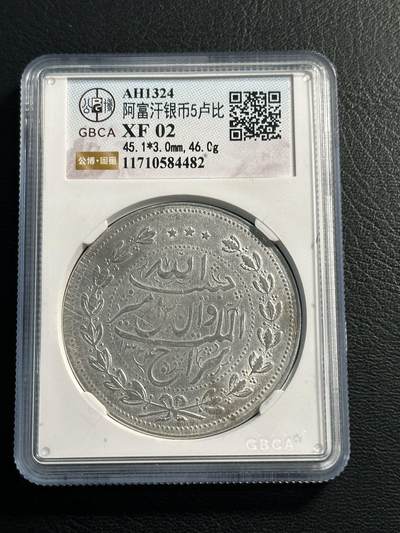 快速团购专场 - 公博XF，阿富汗AH1324（1906）年埃 米尔哈比卜拉•汗5R大银币，保真。币重46.0g，900银。因为铸造工艺，浅打。好品稀见，壳子尾号编号482。