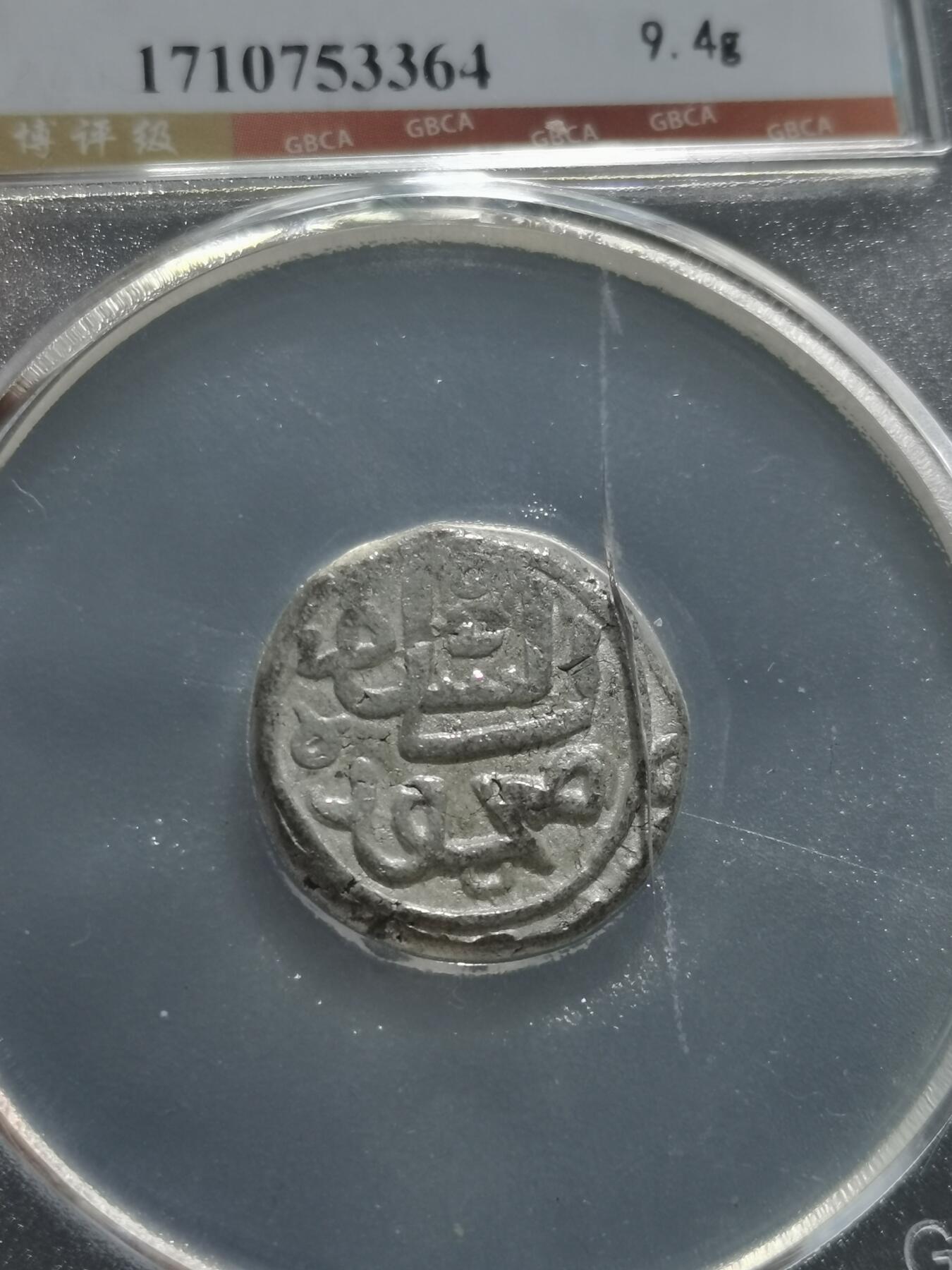 天下钱庄专场欢迎参拍 15世纪古丝绸之路银币，盒子有裂