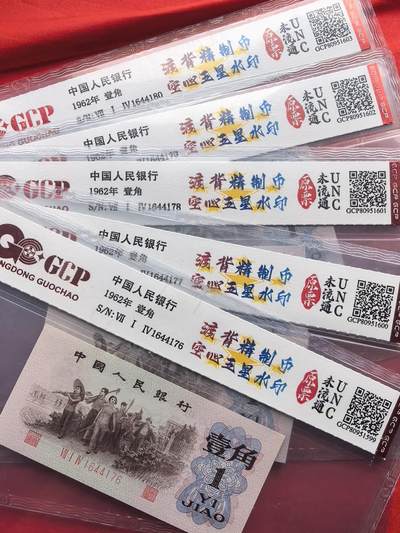 三版1962年壹角 714冠 渡背精制币 空心五星水印 GCP UNC 原封五连 绝品 - 三版1962年壹角 714冠 渡背精制币 空心五星水印 GCP UNC 原封五连 绝品