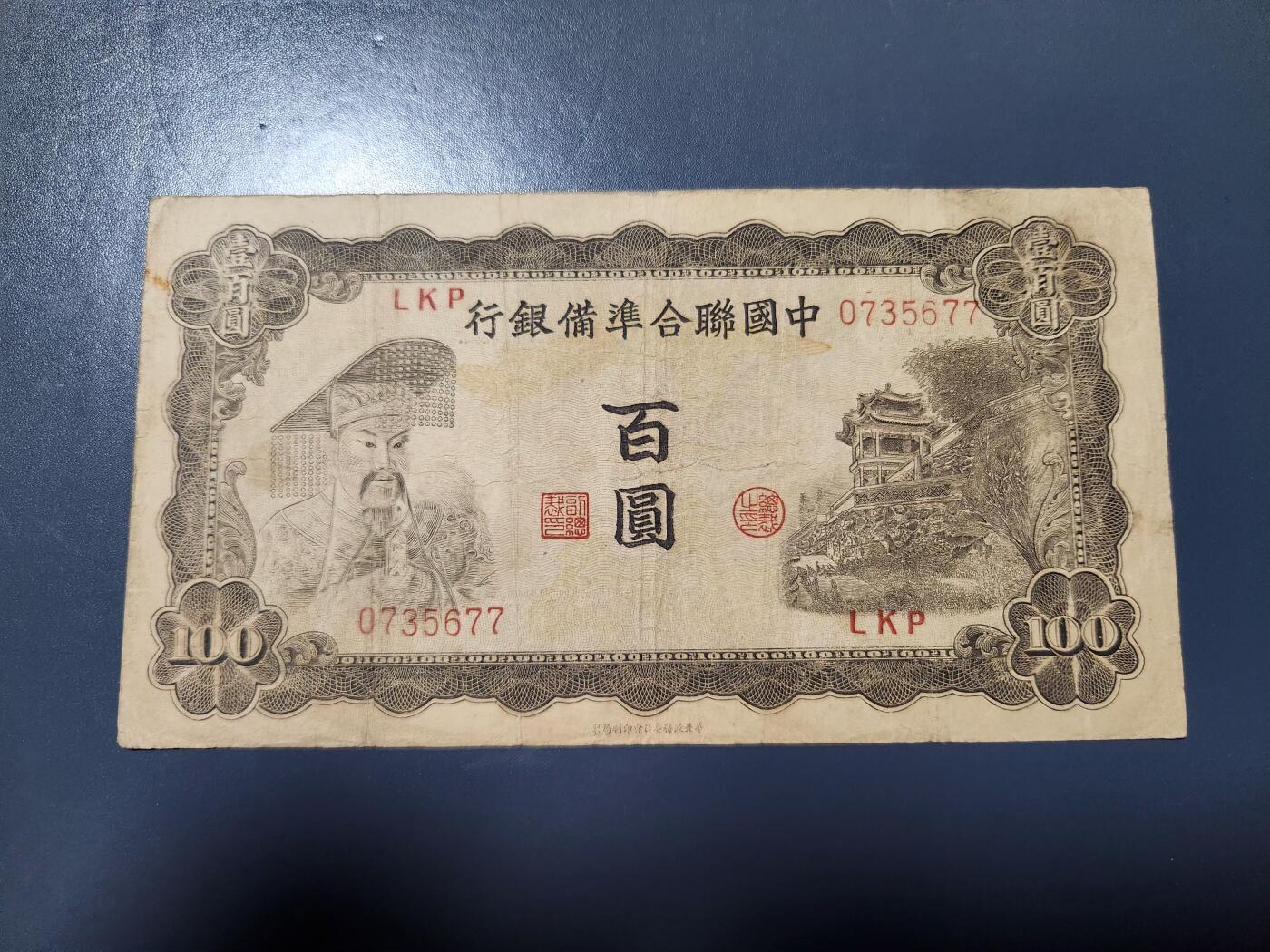 3月23号晚上8点 外国纸币自动截拍第44场 中国联合准备银行100元原票