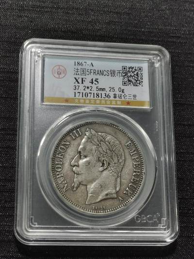 天下钱庄专场欢迎参拍 - 法国拿破仑三世银币