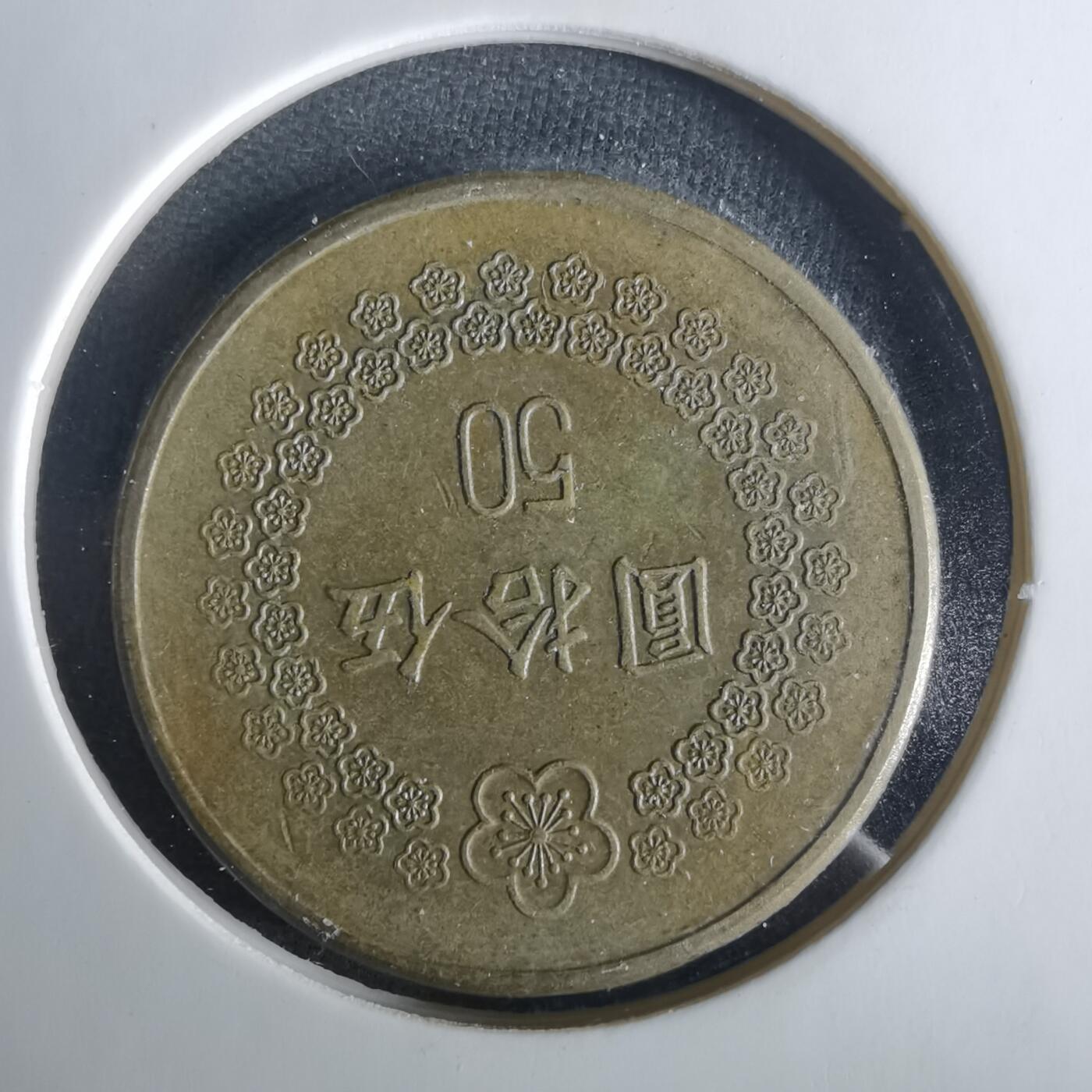 沼泽如烟--第1033场 民国八十一年五十元