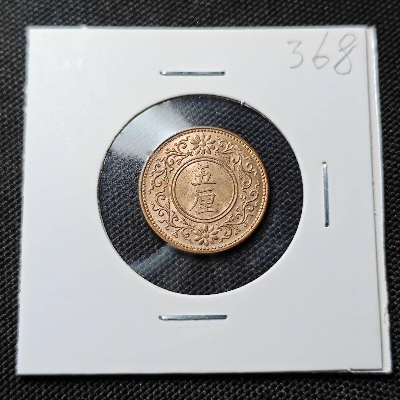 KK钱币收藏小铺   套币专场 2月预留时间 周末发货  日本大正5年5厘铜币 好品