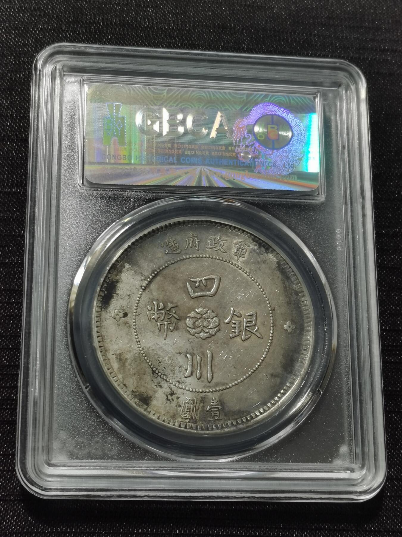 天下钱庄专场欢迎参拍 公博评级XF45四川大汉银币