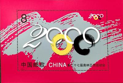 ↓君缘收藏768期☞钱币邮品↓无佣金、可寄存、满30元包邮  - 中国邮票，2000-17第二十七届奥林匹克运动会纪念邮票小型张，有4枚随机发一枚