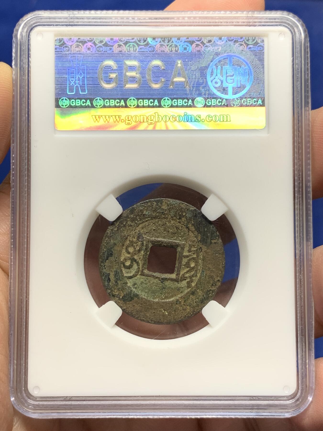 《竞宝斋》第473场 周日，周一 2场连拍 （全场包邮）欢迎送拍 公博 美82 雍正通宝 宝泉罗汉式