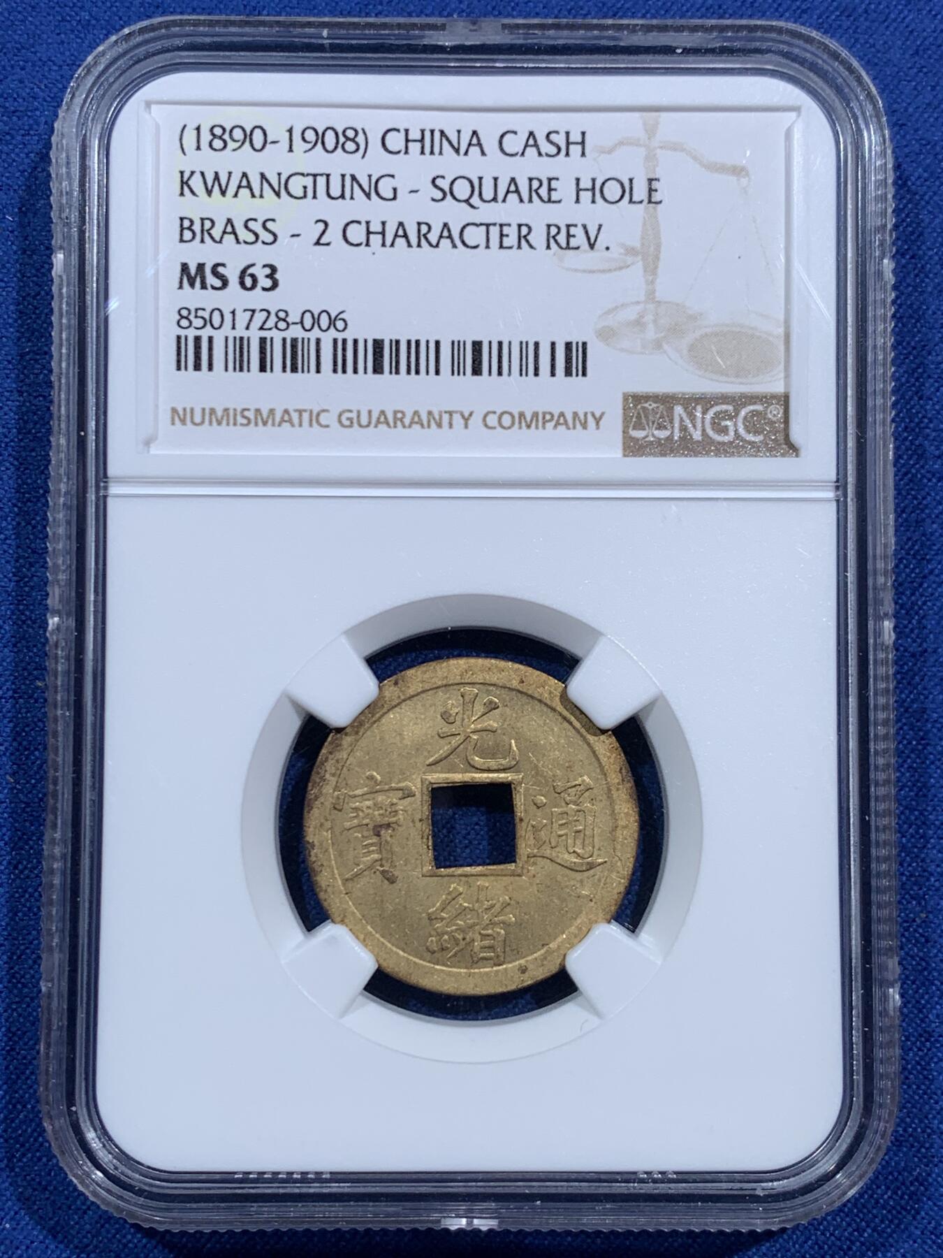 《竞宝斋》第473场 周日，周一 2场连拍 （全场包邮）欢迎送拍 NGC MS63 大清1890-1908年光绪通宝 一文机制币