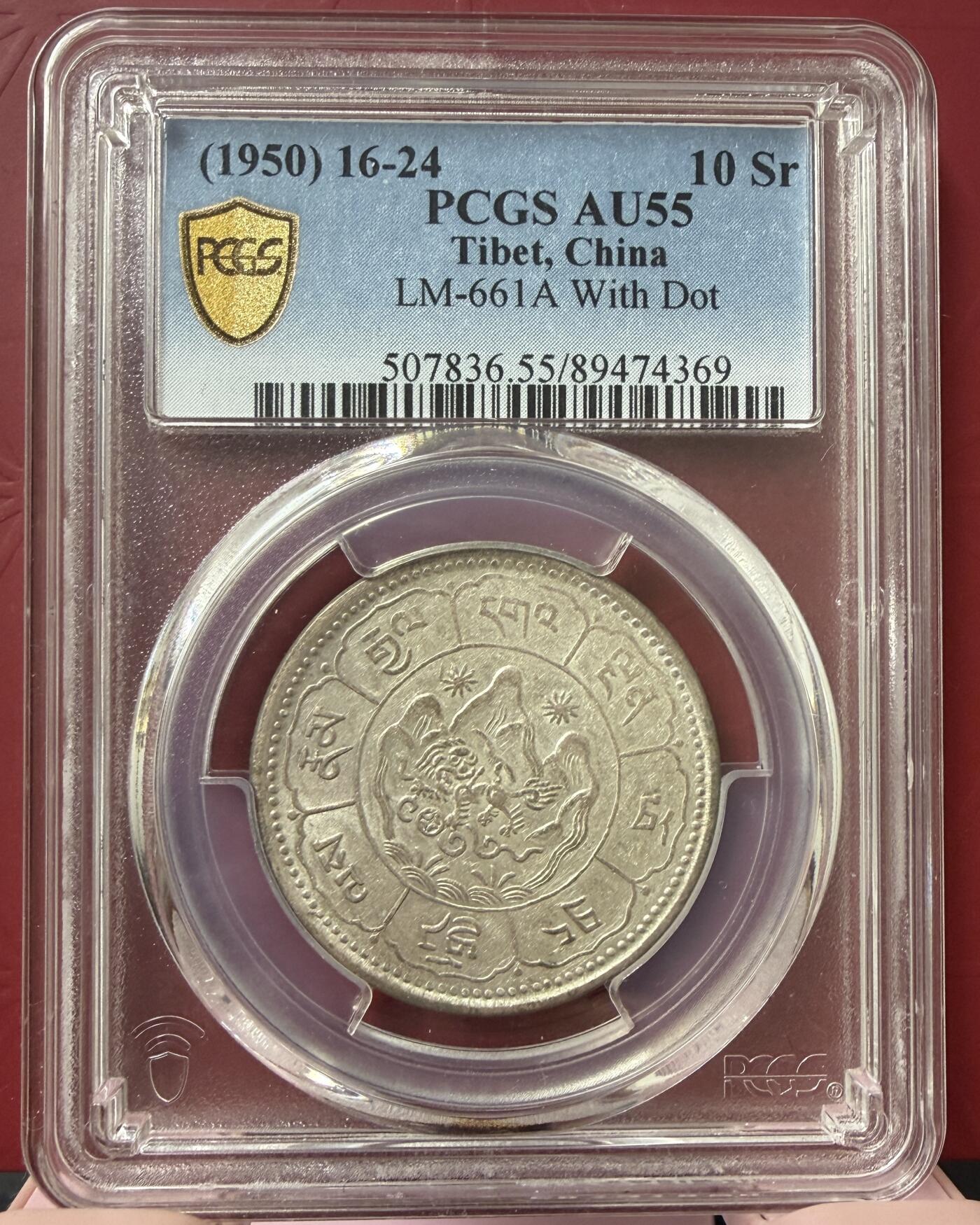 2026年3月捡漏拍 (1950) 16-24 中国西藏久果银币