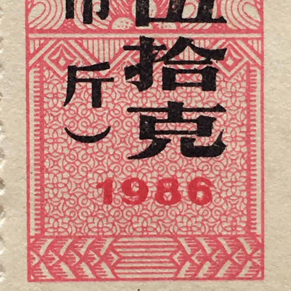 较少1986年北京市面票贰佰伍拾克（半市斤）全新品相1枚真品票证旧藏文玩艺术收藏