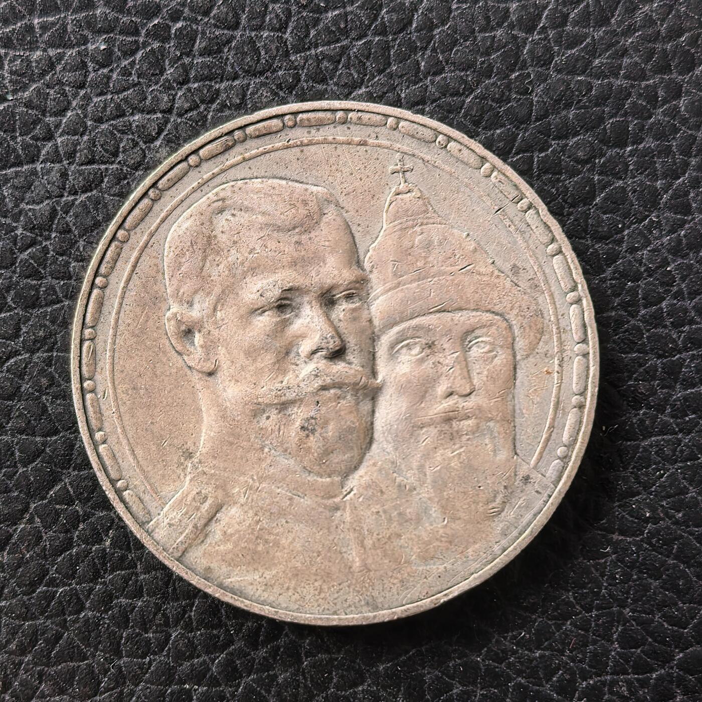 道一币馆币章第一百七十一场 沙俄1913年罗曼诺夫300周年1卢布纪念银币 20g 900S