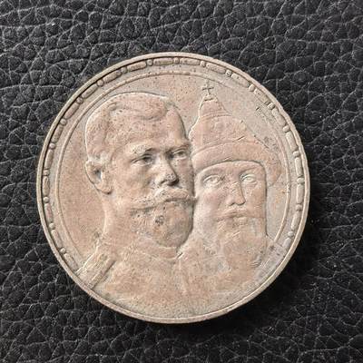 道一币馆币章第一百七十一场 - 沙俄1913年罗曼诺夫300周年1卢布纪念银币 20g 900S