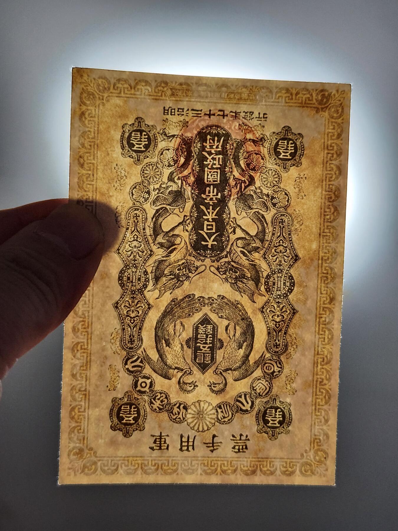 3月23号晚上8点 外国纸币自动截拍第44场 明治军票50钱 近新