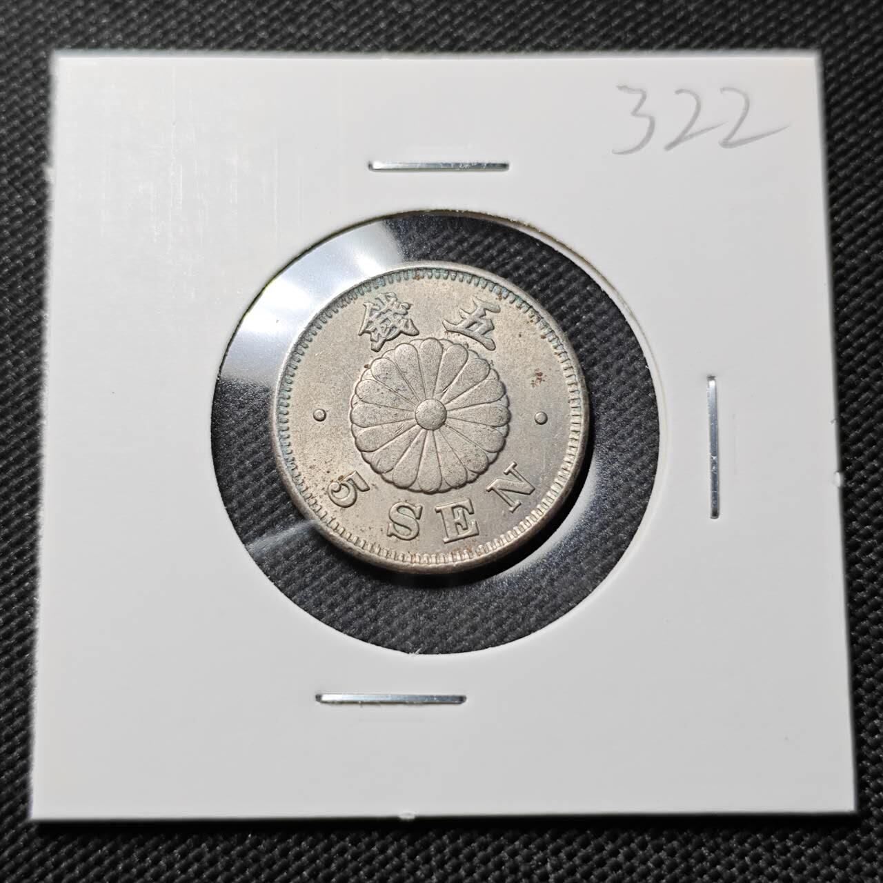 KK钱币收藏小铺   套币专场 2月预留时间 周末发货 日本明治23年大菊花五钱镍币 好品 