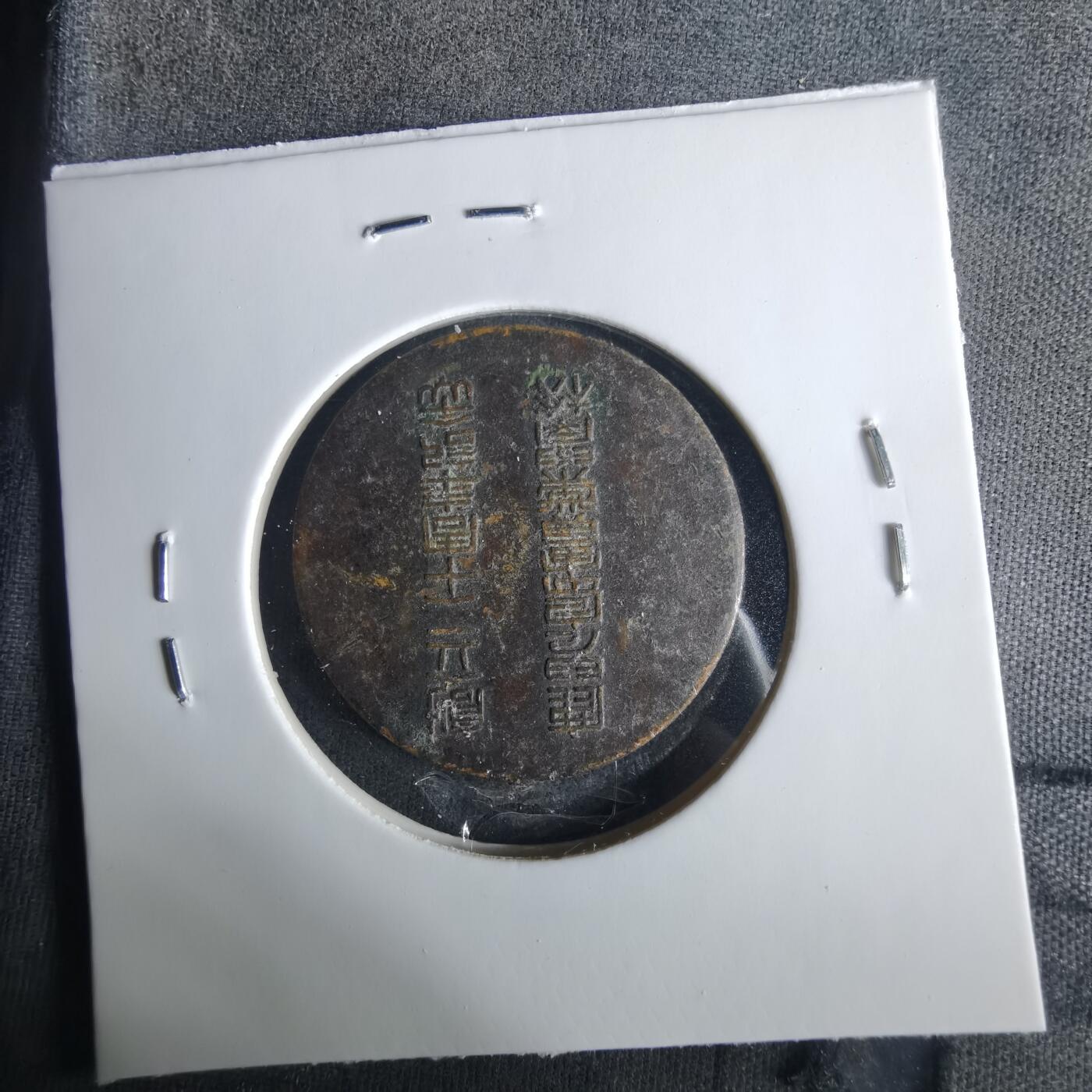 沼泽如烟--第1033场 创立二十周年纪念章