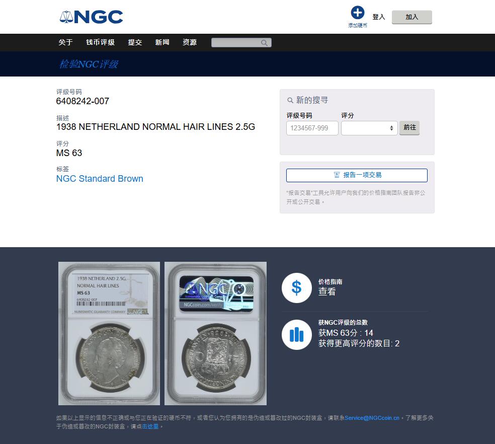 《竞宝斋》第473场 周日，周一 2场连拍 （全场包邮）欢迎送拍 NGC MS63 荷兰1938年威廉明娜女王2.5盾大银币，银光曜曜，丝滑车轮光。荷兰主币大银，流通充分，高分难度很大，季军分，更高仅2枚。此前稀奇拍过一枚同年65，两千多成交。此枚观感非常好，性价比极佳