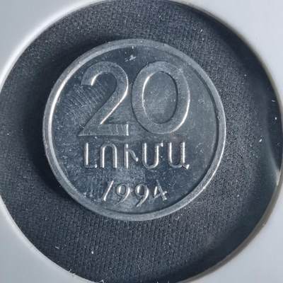 沼泽如烟--第1033场 - 亚美尼亚1994年20卢马