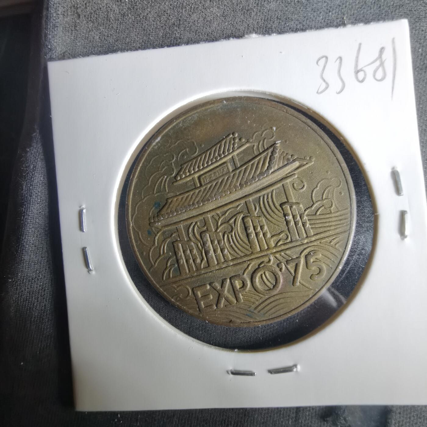 沼泽如烟--第1033场 世博会1975年纪念章