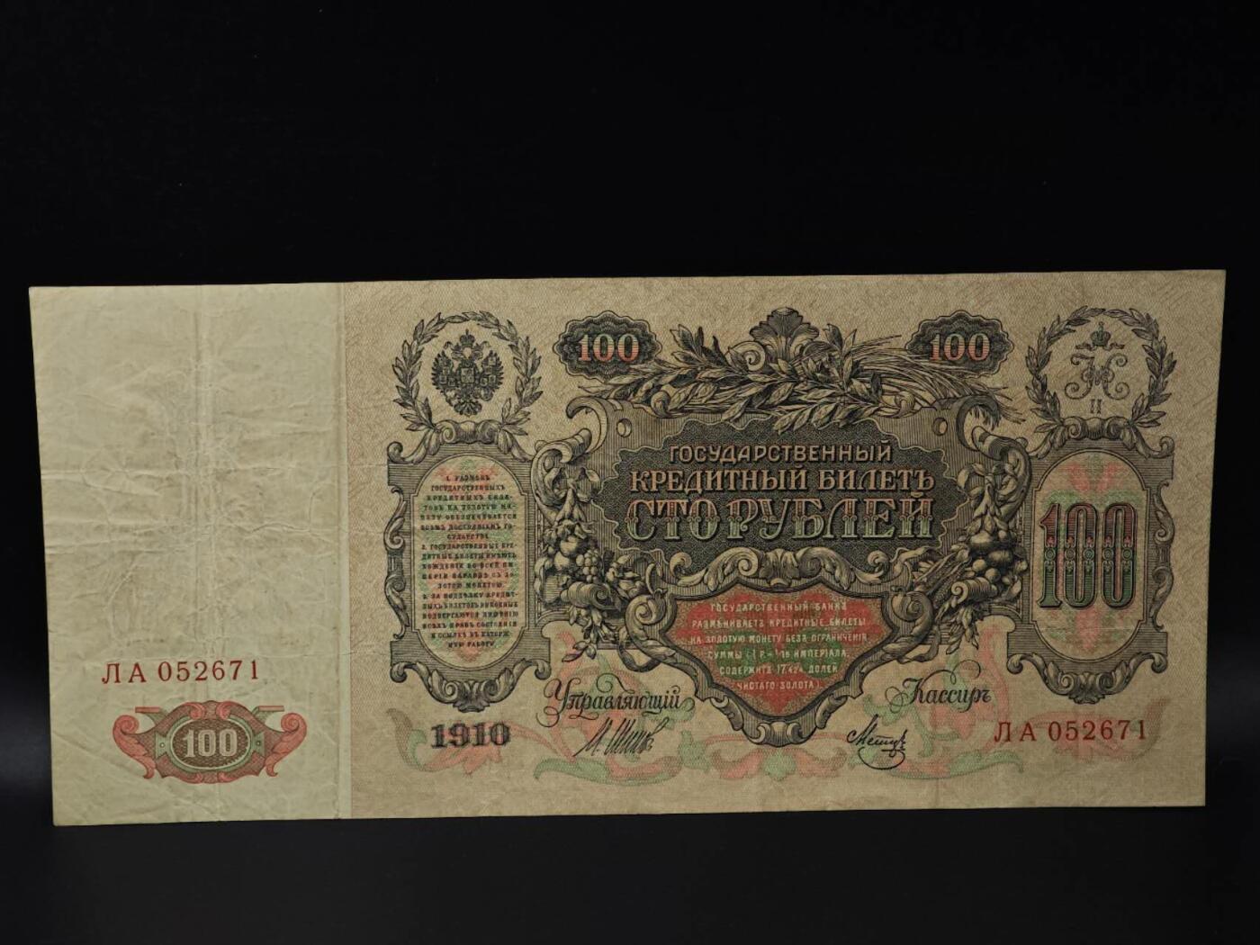  【淘币小摊】限时拍第八百八十四拍   纸币场    每周一统一发货 沙俄100卢布超大票幅