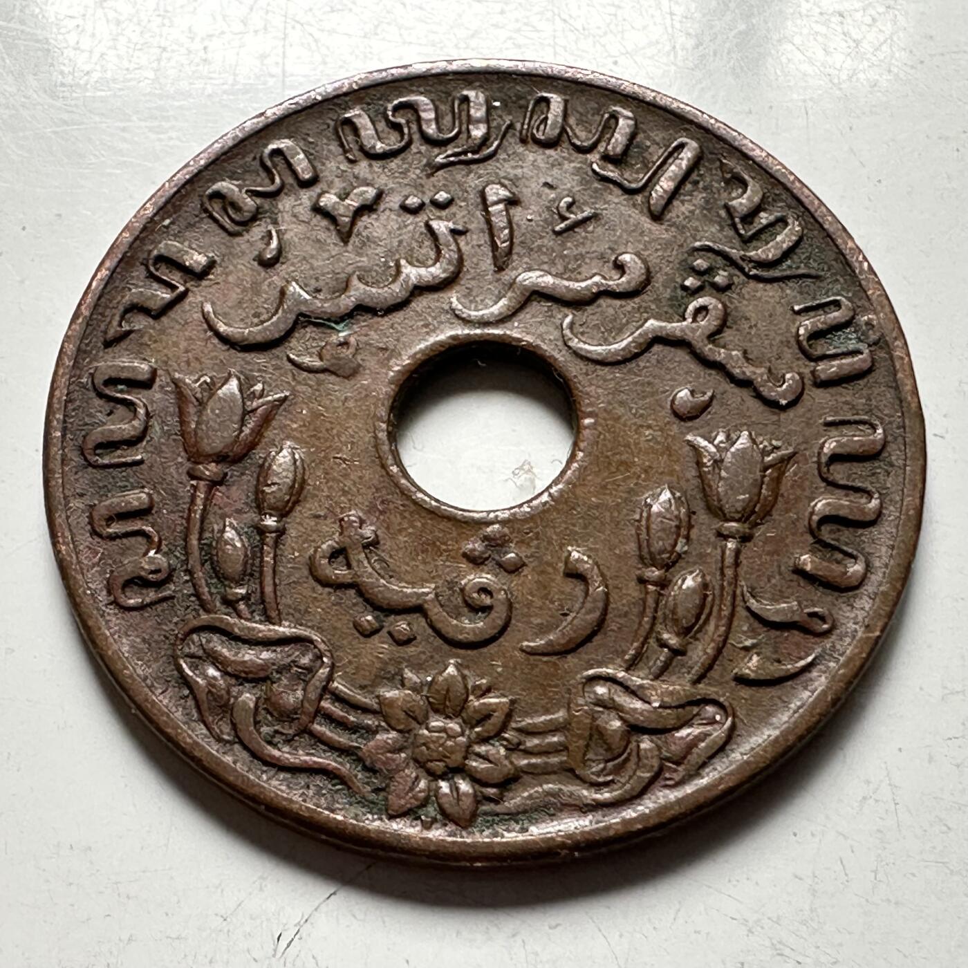 🌹外币初藏🌹🐯2026年第33场   每周二四六晚8️⃣点 接代拍 荷属东印度1945年一分