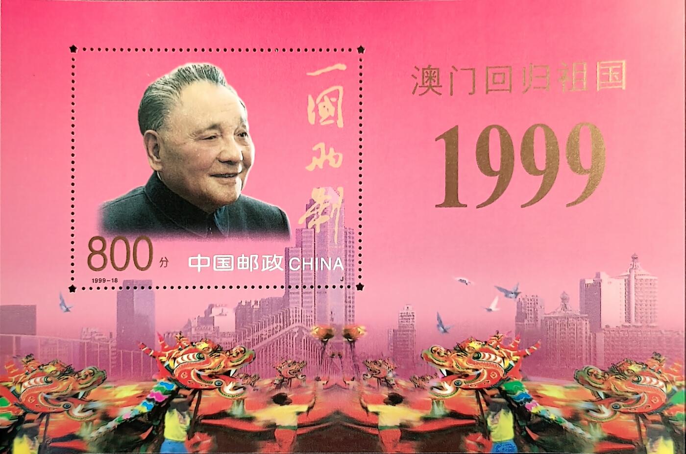 ↓君缘收藏768期☞钱币邮品↓无佣金、可寄存、满30元包邮  中国邮票，1999-18澳门回归祖国纪念邮票小型张，有2枚随机发一枚