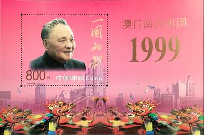 ↓君缘收藏768期☞钱币邮品↓无佣金、可寄存、满30元包邮  - 中国邮票，1999-18澳门回归祖国纪念邮票小型张，有2枚随机发一枚