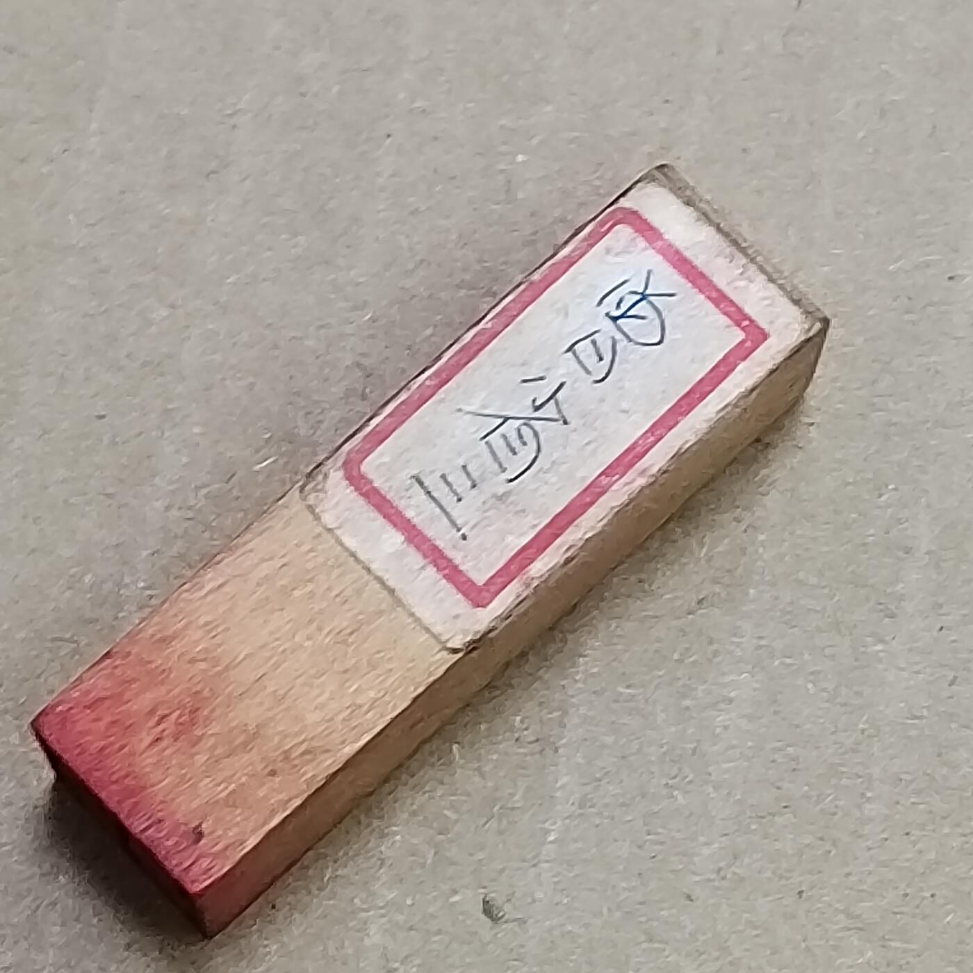 PCAI钱币  22-784  纸币邮票证章古钱铜元小专场 木章