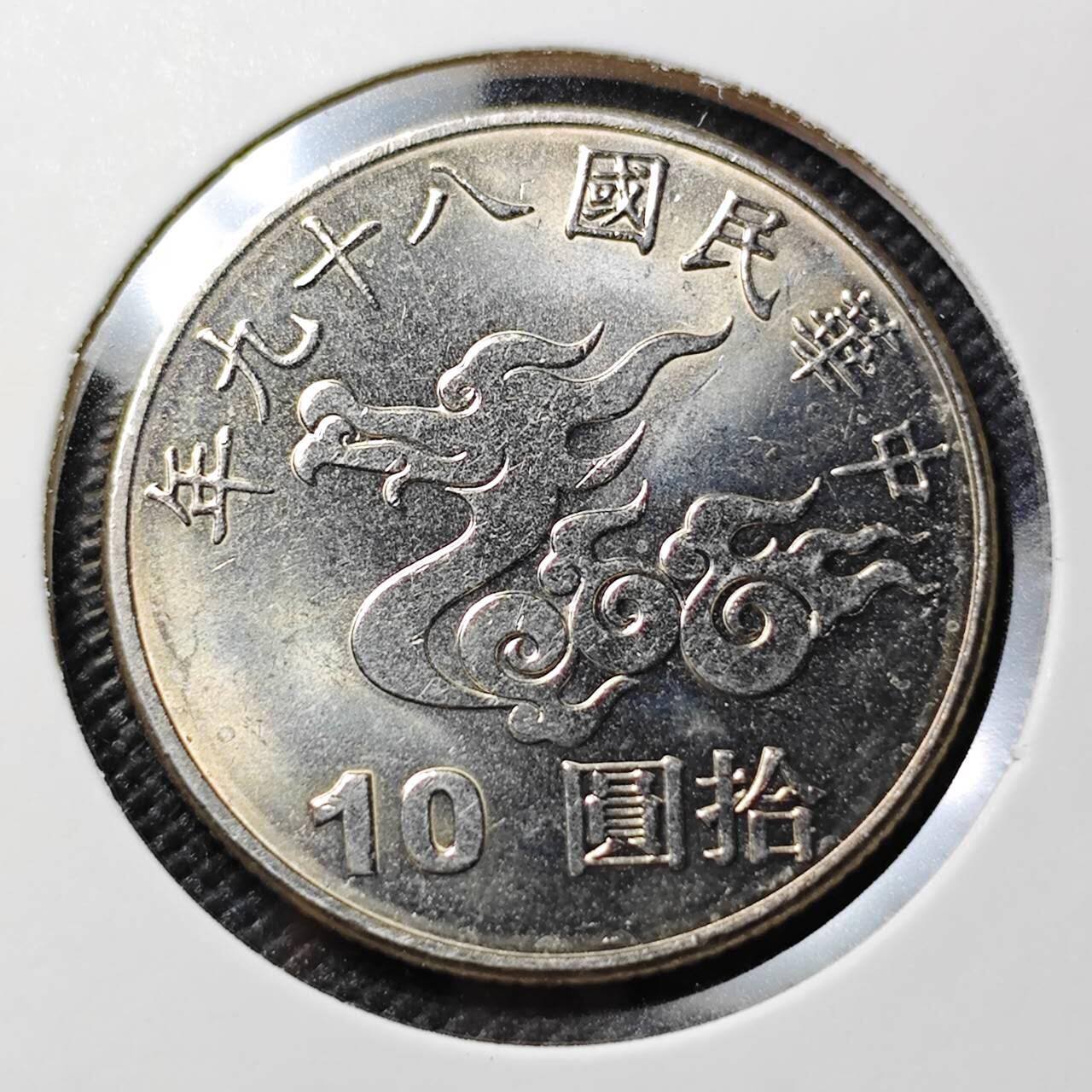 KK钱币收藏小铺   套币专场 2月预留时间 周末发货 中国台湾省10元千禧年纪念币 