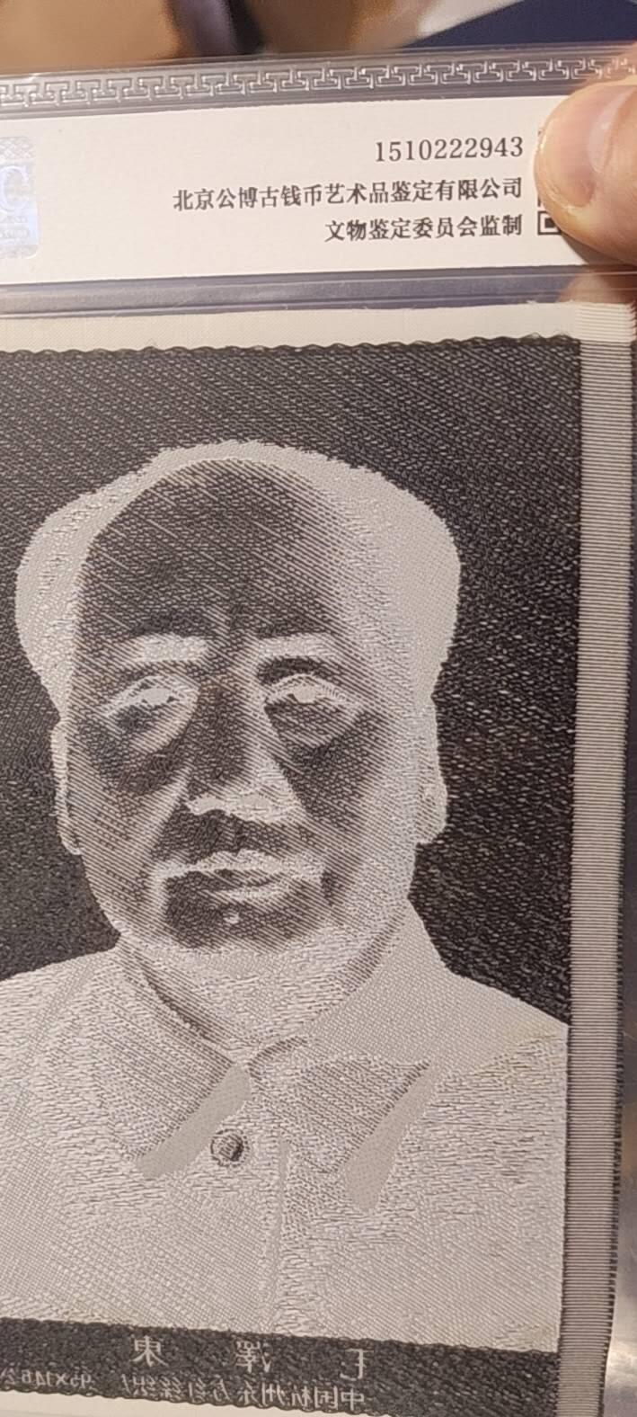 毛主席像丝织品，公博评级66分，66分相当少见，有较高的收藏价值，品相精美，未流通品！同等分数下随机发货，也可联系店主看图！
