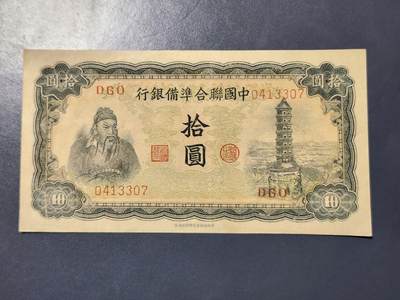 3月23号晚上8点 外国纸币自动截拍第44场 - 中国联合准备银行10元原票极美品