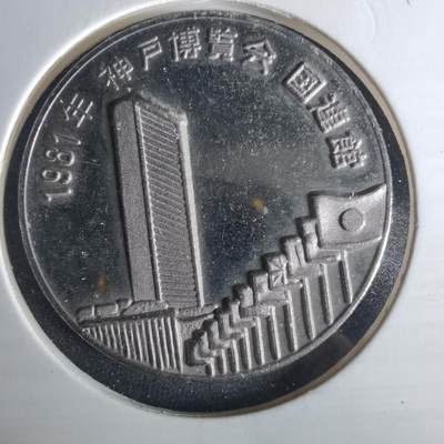 沼泽如烟--第1033场 - 1981年纪念章