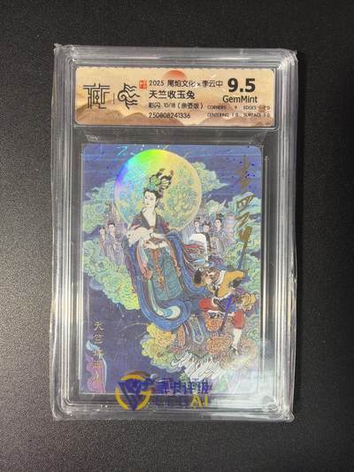 NO.28 好又多金牌大场，每周一站式配齐，方便凑单！（周6晚9点截拍，卖家送拍0抽成！） - 【10/18编亲签】尾焰文化 李云中亲签 天竺收玉兔 彩闪 9.5分