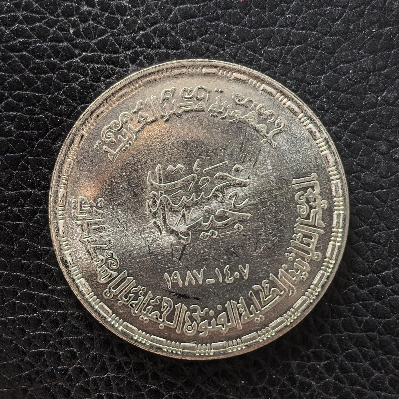 道一币馆币章第一百七十一场 埃及1987年美术学院成立5镑纪念银币 17.5g 720S 5000