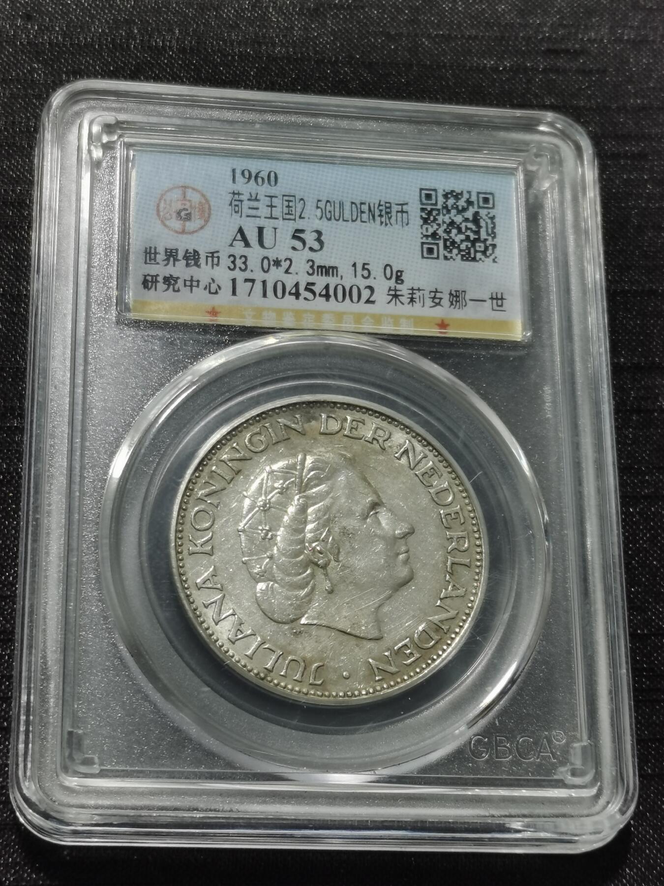 天下钱庄专场欢迎参拍 荷兰朱丽安娜银币