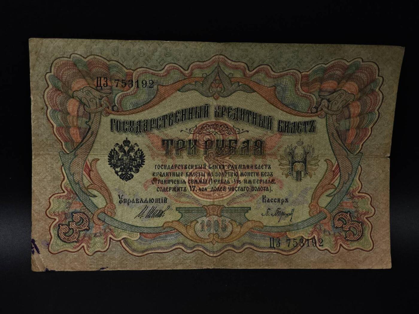  【淘币小摊】限时拍第八百八十四拍   纸币场    每周一统一发货 沙俄3卢布纸币【有折】