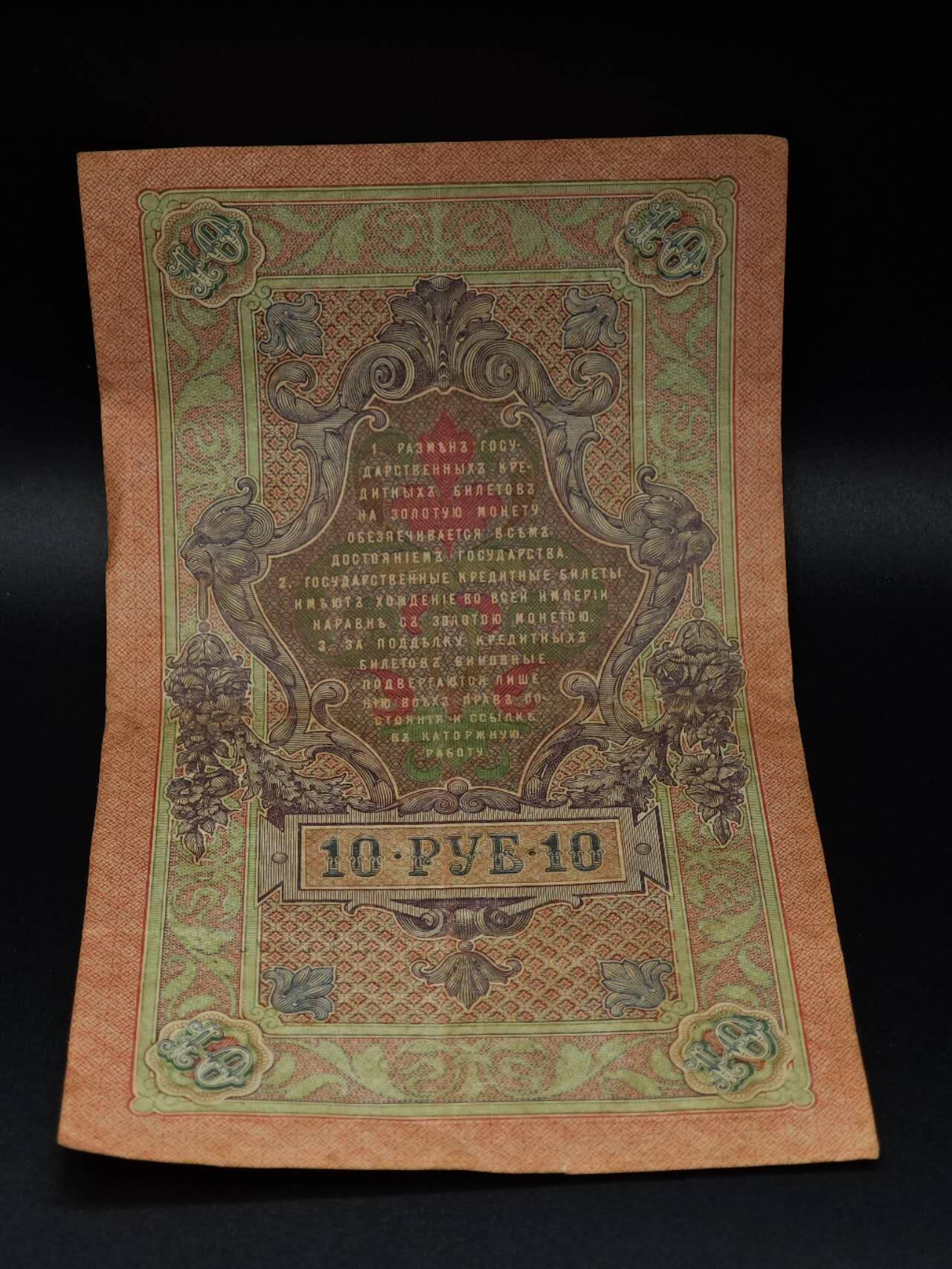  【淘币小摊】限时拍第八百八十四拍   纸币场    每周一统一发货 沙俄10卢布纸币【有折】