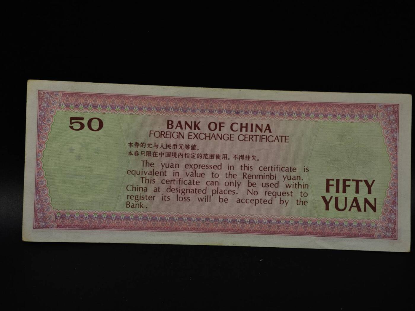  【淘币小摊】限时拍第八百八十四拍   纸币场    每周一统一发货 外汇兑换券伍拾圆纸币【有折】