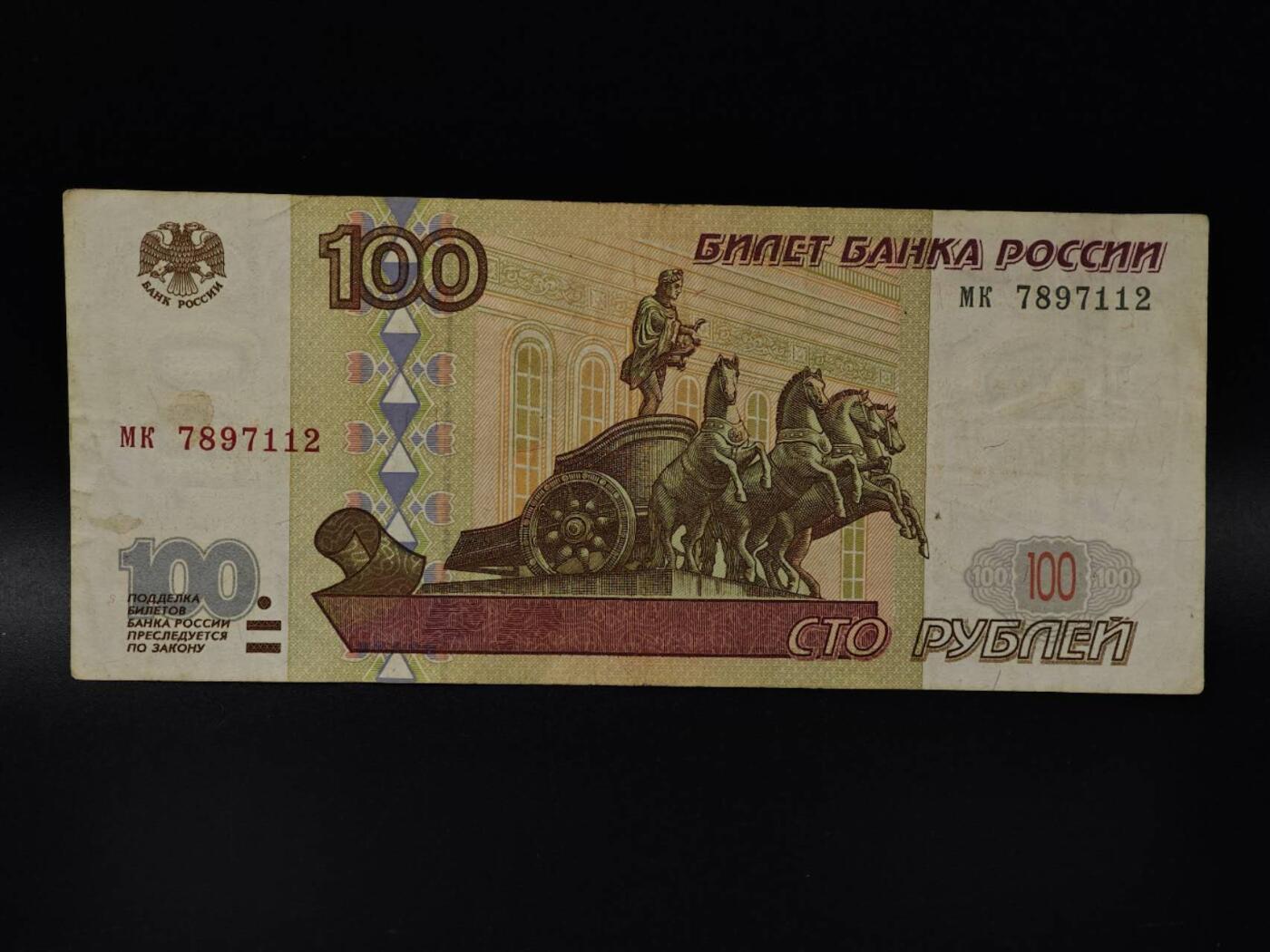  【淘币小摊】限时拍第八百八十四拍   纸币场    每周一统一发货 俄罗斯100卢布纸币【有折】