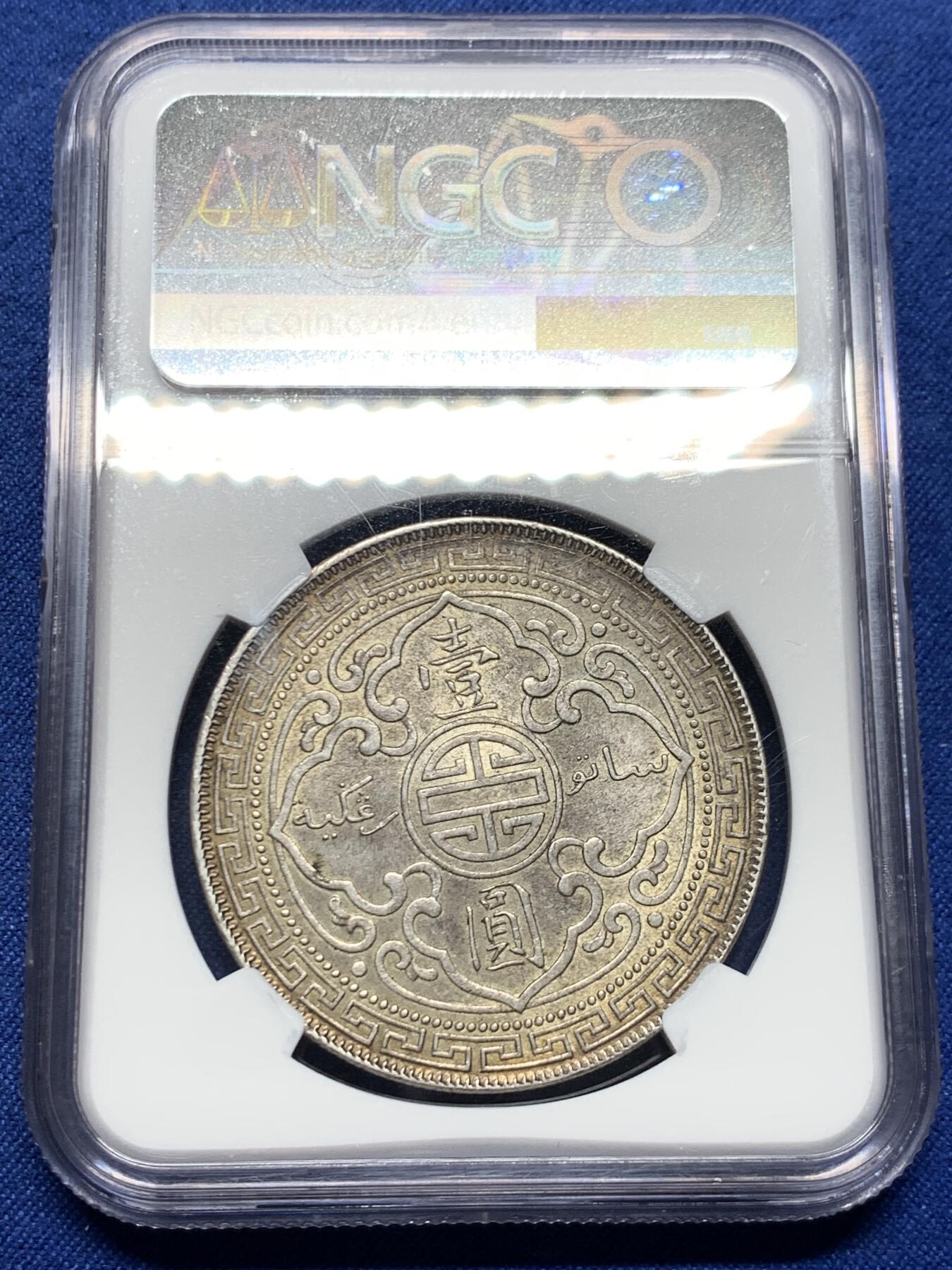 《竞宝斋》第473场 周日，周一 2场连拍 （全场包邮）欢迎送拍 NGC MS63 英国1908年站洋银元 原味酱彩老包浆 味道状态很不错 百年老五彩醇厚包浆