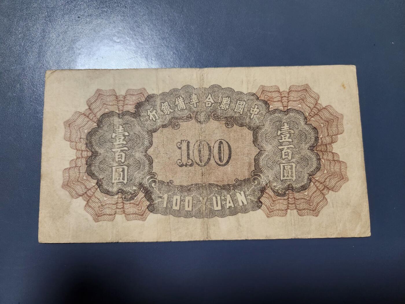 3月23号晚上8点 外国纸币自动截拍第44场 中国联合准备银行100元原票