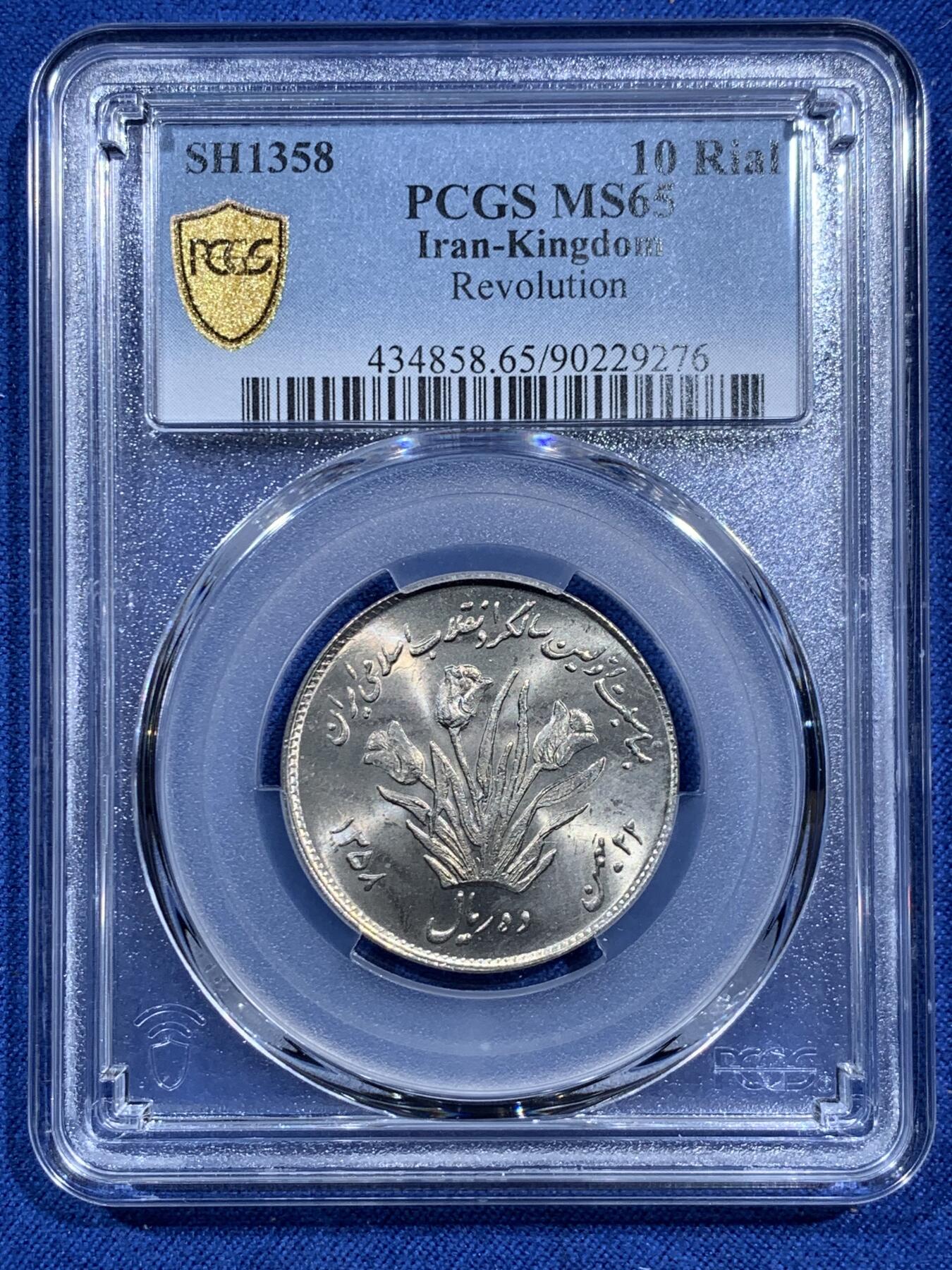 《竞宝斋》第473场 周日，周一 2场连拍 （全场包邮）欢迎送拍 PCGS MS65 SH1358伊朗10里亚尔纪念币 车轮光状态漂亮！伊斯兰革命1周年纪念币 近期热门国家 唯一的冠军分!