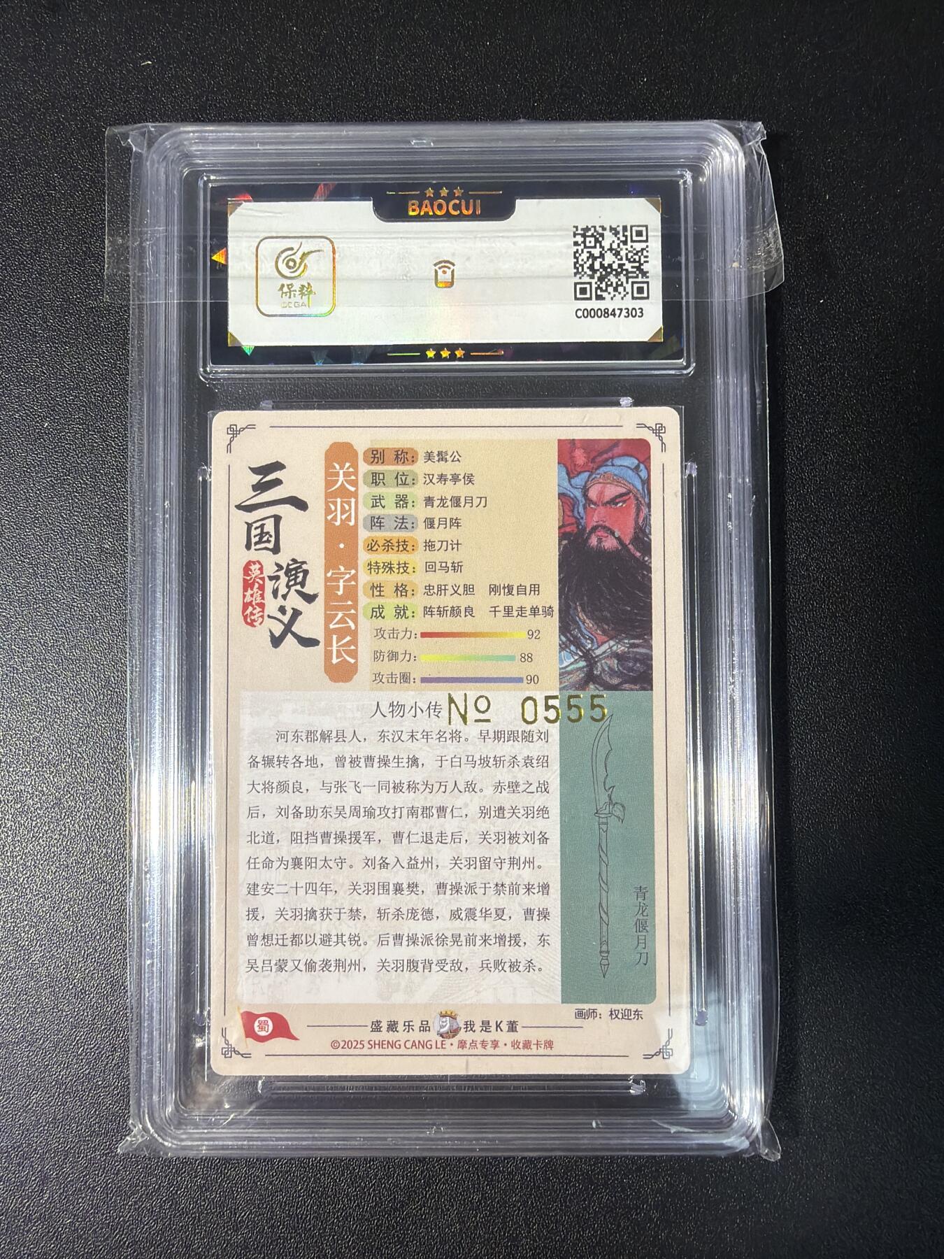 NO.28 好又多金牌大场，每周一站式配齐，方便凑单！（周6晚9点截拍，卖家送拍0抽成！） 【555编】大卡道 盛藏乐 道义水浒 权迎东 关羽 粗闪 9.5G 评级标错版非亲签