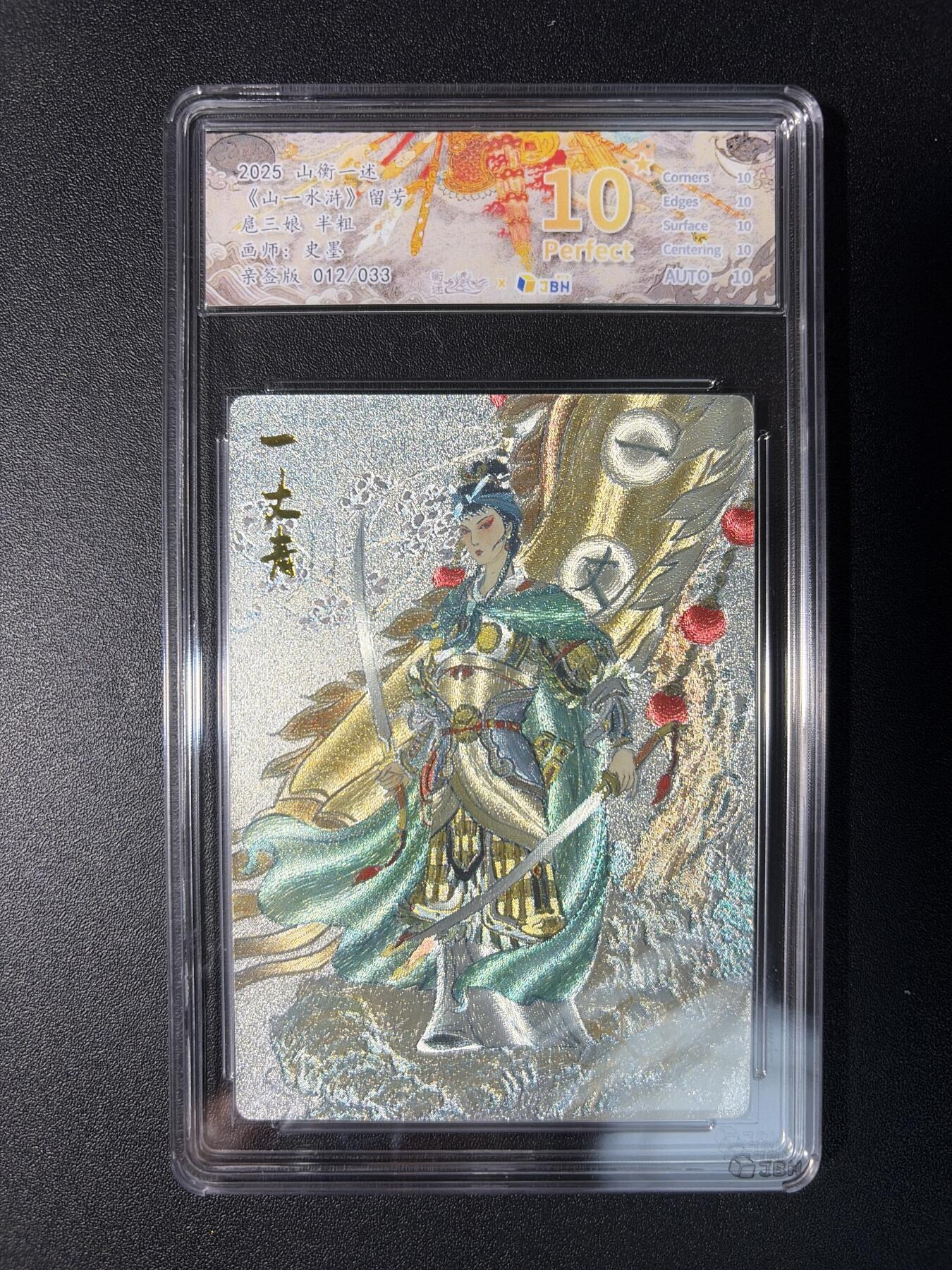 NO.28 好又多金牌大场，每周一站式配齐，方便凑单！（周6晚9点截拍，卖家送拍0抽成！） 【12/33编亲签】山衡一述 流芳 史墨亲签 扈三娘 半粗 10星