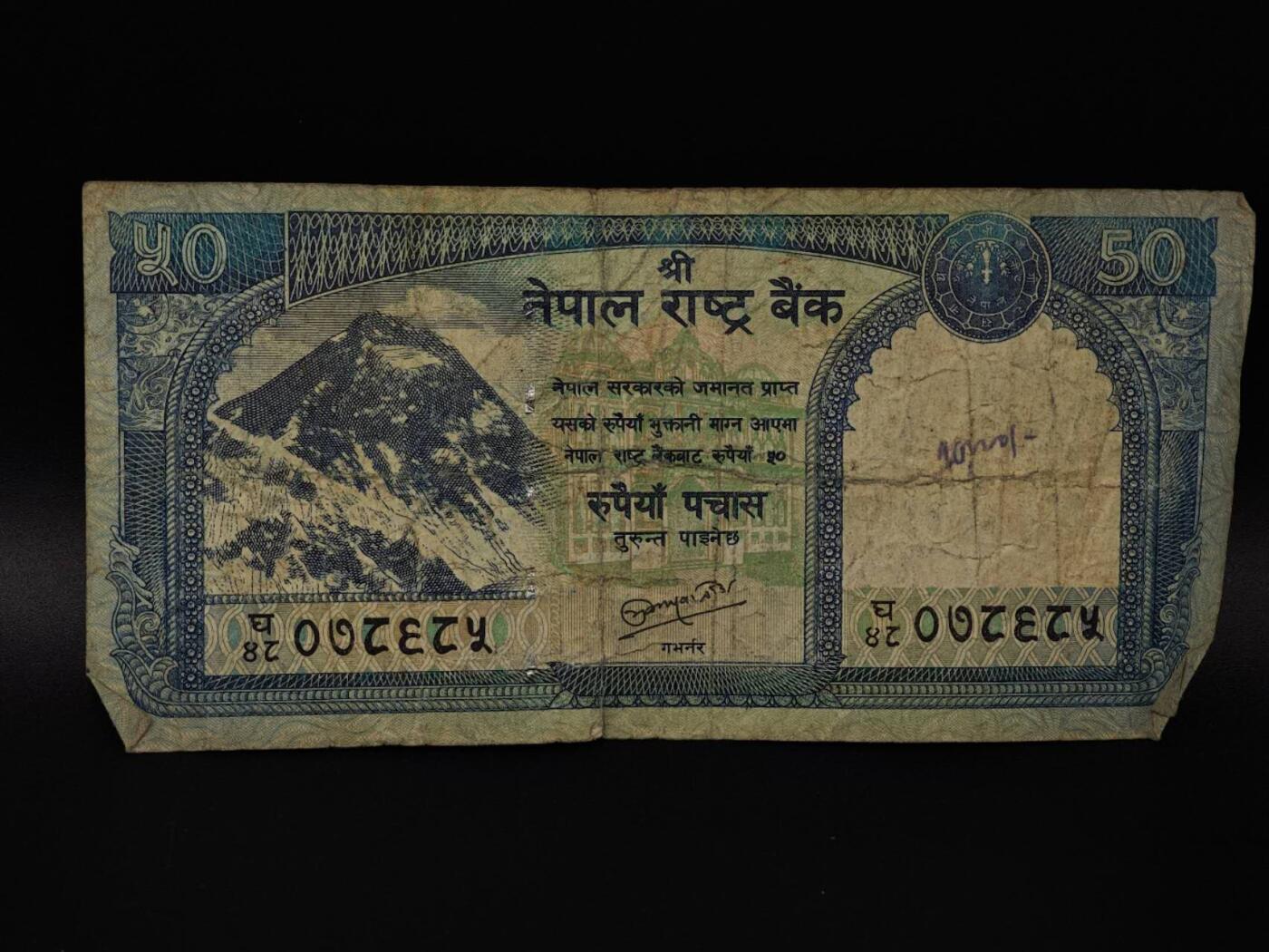  【淘币小摊】限时拍第八百八十四拍   纸币场    每周一统一发货 尼泊尔50卢比纸币【有折】