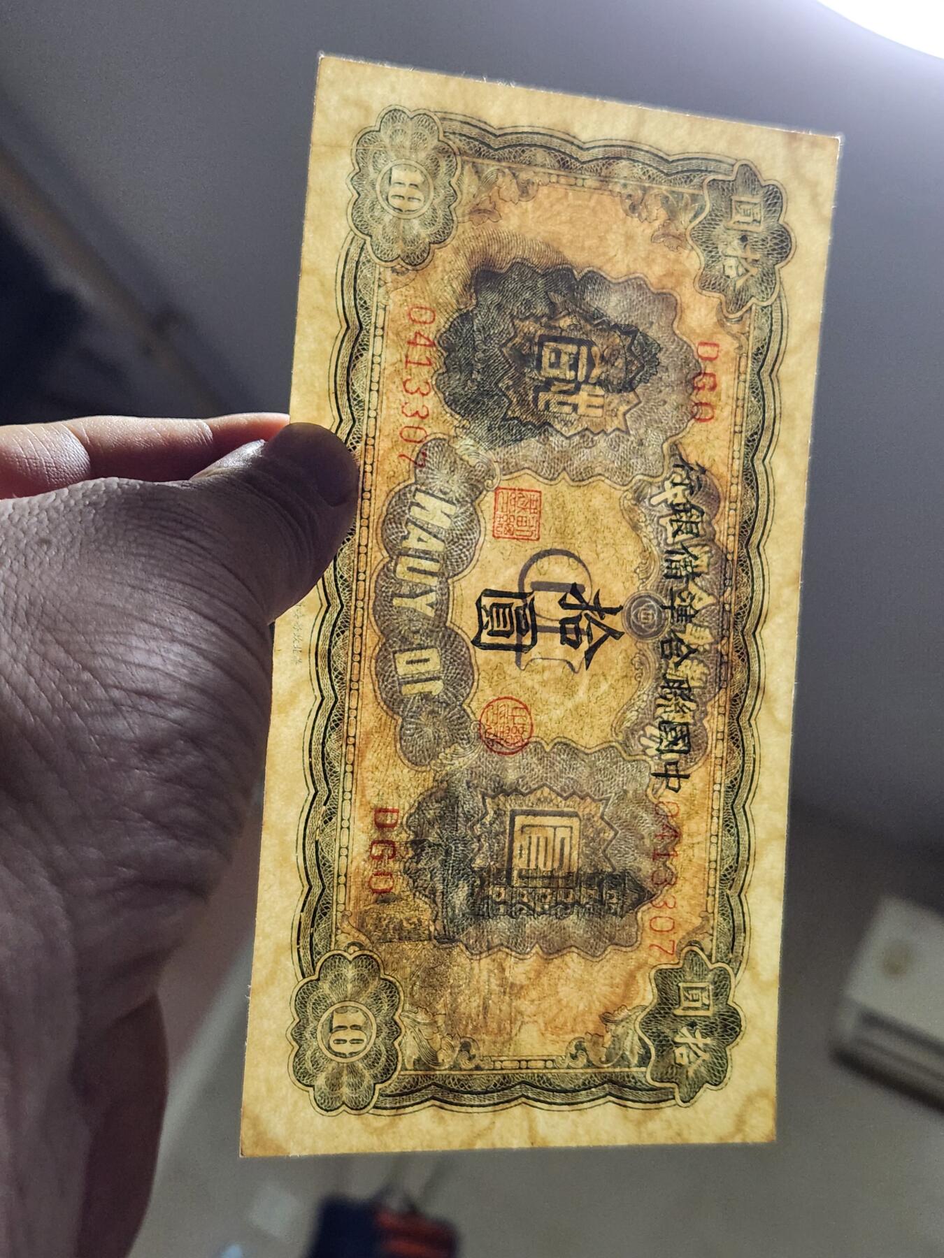 3月23号晚上8点 外国纸币自动截拍第44场 中国联合准备银行10元原票极美品