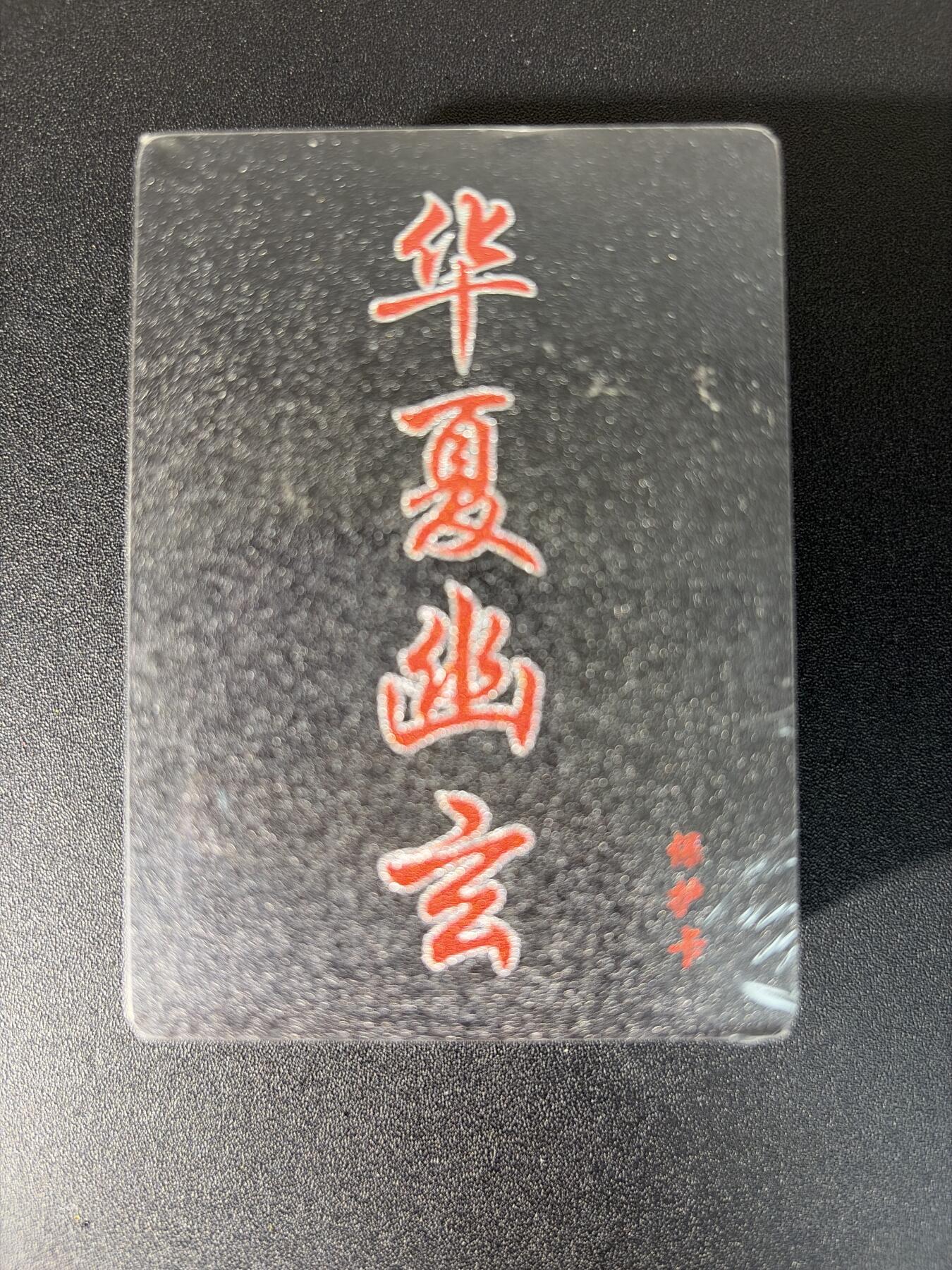 NO.28 好又多金牌大场，每周一站式配齐，方便凑单！（周6晚9点截拍，卖家送拍0抽成！） 【套卡】百里卡牌 华夏幽玄 全粗一套 全新未拆