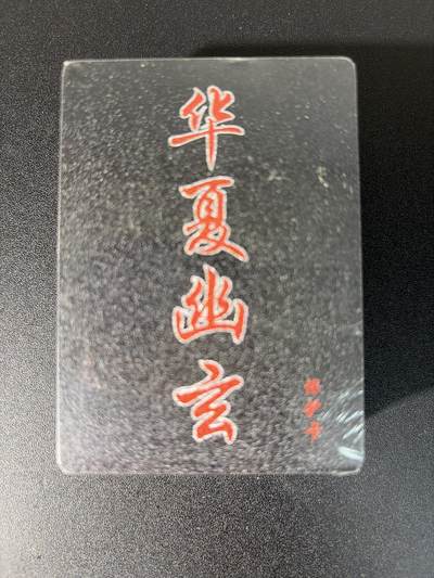 NO.28 好又多金牌大场，每周一站式配齐，方便凑单！（周6晚9点截拍，卖家送拍0抽成！） - 【套卡】百里卡牌 华夏幽玄 全粗一套 全新未拆